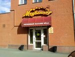 Медвеница (ул. Орджоникидзе, 38), мёд и продукты пчеловодства в Омске