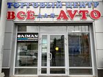 Vse dlya avto (Vladimirskoye Highway, 3), shopping mall