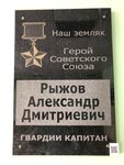 Герою Советского Союза Александру Дмитриевичу Рыжову (selo Morozovo, Shkolnaya ulitsa, 16А) ، لافتة تاريخية، حجر أساس