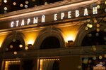 Старый Ереван (ул. Кирова, 80), ресторан в Челябинске