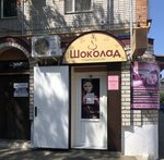 Шоколад (Kalinina Street, 73/4), cosmetology