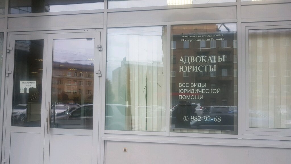 Abogados Адвокатская консультация Северо-Западный Регион, , foto