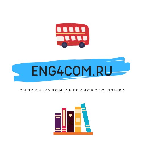 Eng4com.ru - онлайн курсы английского языка