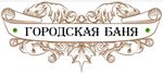 Городская баня