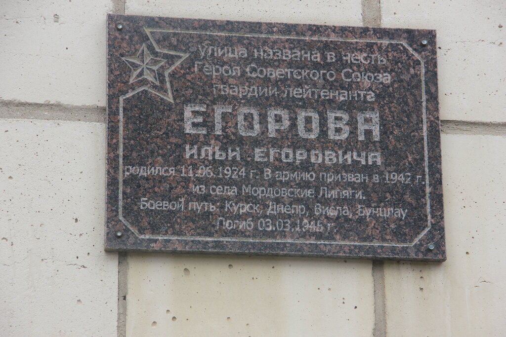 لافتة تاريخية، حجر أساس Герою Советского Союза Илье Егоровичу Егорову ، ، صورة