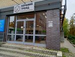 Keramiktrade (Rybinskaya Street, 11) ، متجر مستلزمات البناء
