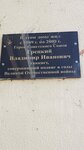 В.И. Грецкому (Rashpilevskaya ulitsa, 32), memorial plaque, foundation stone