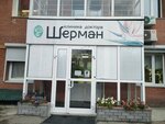 Klinika doktora Sherman (ulitsa Gogolya, 15), centro médico, clínica