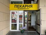 Любимая пекарня (Lenina Avenue, 35), bakery