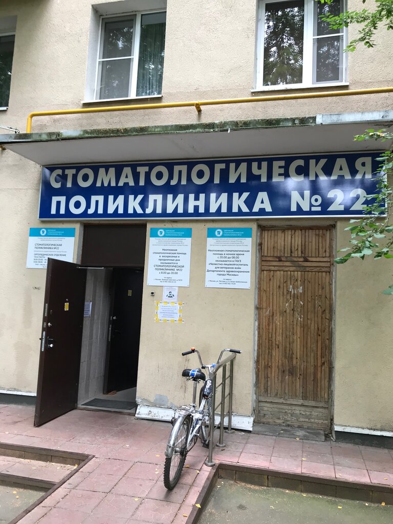 Стоматологическая поликлиника № 22, ортопедическое отделение