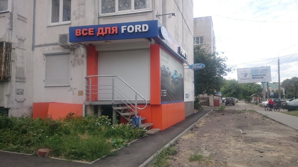 Магазин Форд 36 Воронеж Проспект Труда