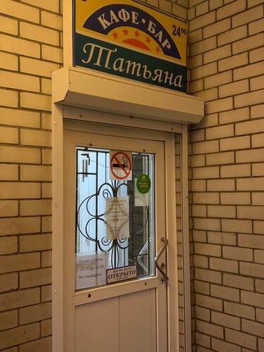 Cafe Татьяна, Voronezh Oblast, photo