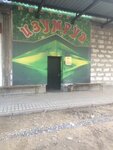 Изумруд (ulitsa Gagarina, 83Г), restaurant