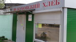 Жуковский хлеб (dachny posyolok Kratovo, Nizhegorodskaya ulitsa, 23), bakery