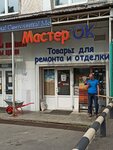 Masterok (Mira Street, 10А) ، متجر مستلزمات البناء