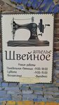Швейное ателье (ул. Цедрика, 36А), ателье по пошиву одежды в Новороссийске
