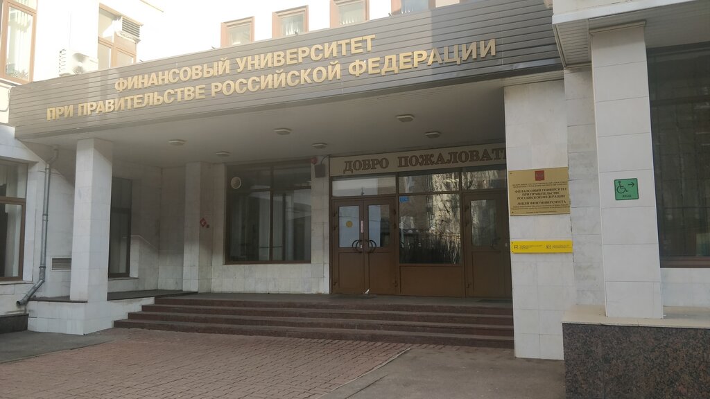 University Финансовый университет при Правительстве РФ, Факультет открытого образования, Moscow, photo
