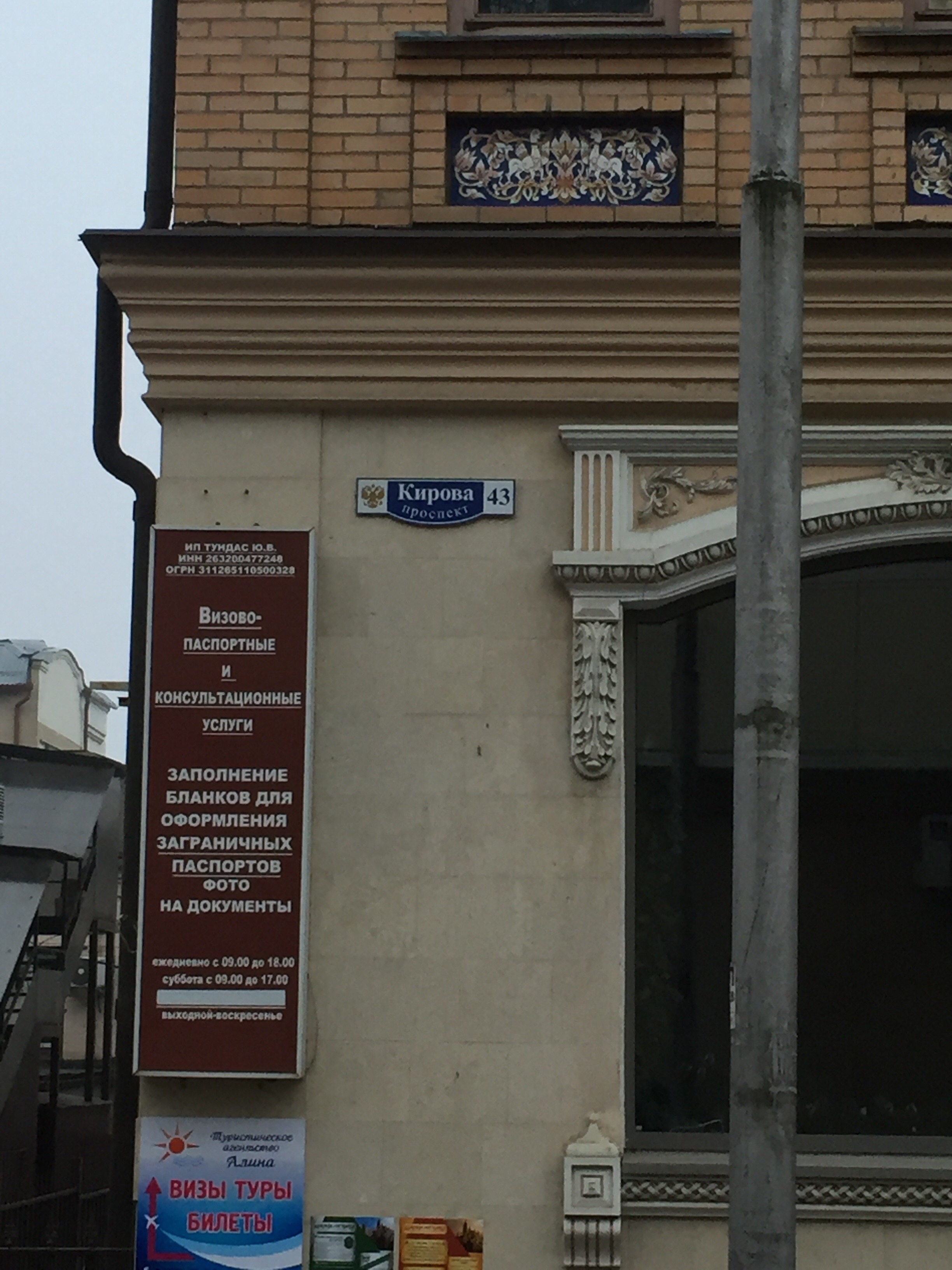Зои просп кирова 94 пятигорск фото Permanently closed: Визово-паспортные и консультационные услуги, visa support, S