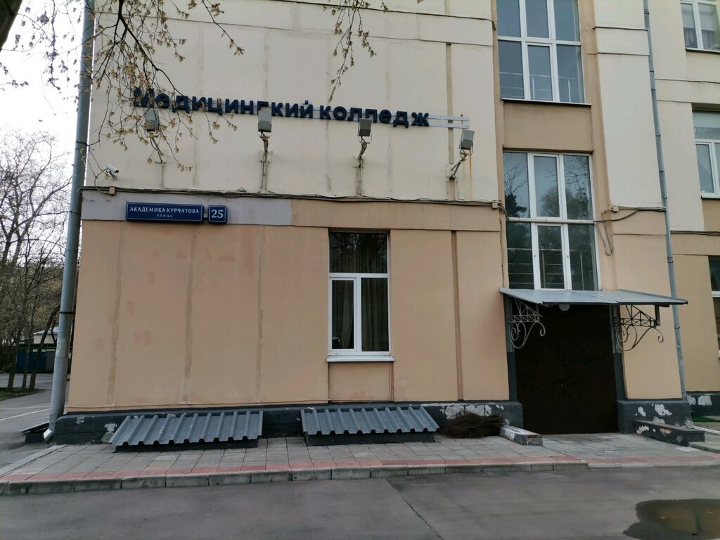 Колледж Медицинский колледж № 5, филиал № 1, Москва, фото