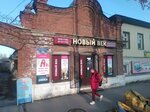 Новый век (ulitsa Gogolya, 26), tienda de ropa