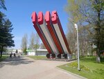 парк 30-летия Победы (Ленинградский просп., 85А), парк культуры и отдыха в Ярославле