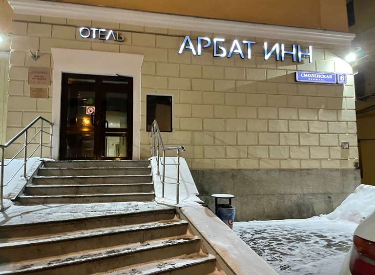 Фото Арбат Инн