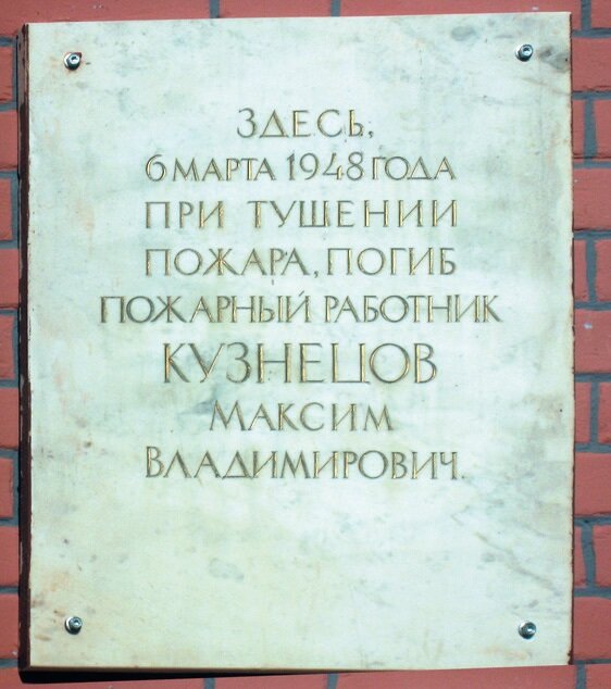 Placa conmemorativa, primera piedra Погибшему при исполнении служебного долга М.В. Кузнецову, , foto
