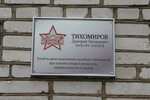 Д.Е. Тихомиров (posyolok Kobrinskoye, Tsentralnaya ulitsa, 16), placa conmemorativa, primera piedra