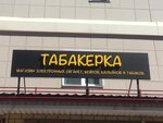 Tabakerka (mikrorayon Zapadny, bulvar Kosmonavtov, 10А), tobacco and smoking accessories shop