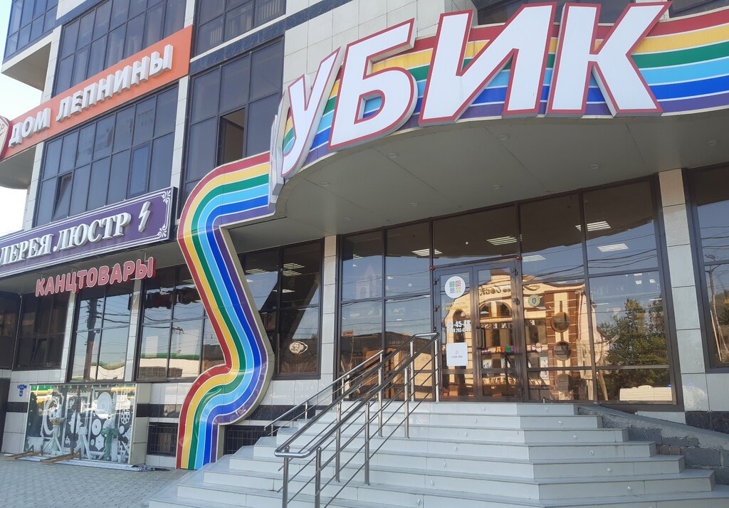 Кубик просп имама шамиля 18к махачкала фото Panorama: Kubik, toys and games, Makhachkala, Imama Shamilya Avenue, 18К - Yande