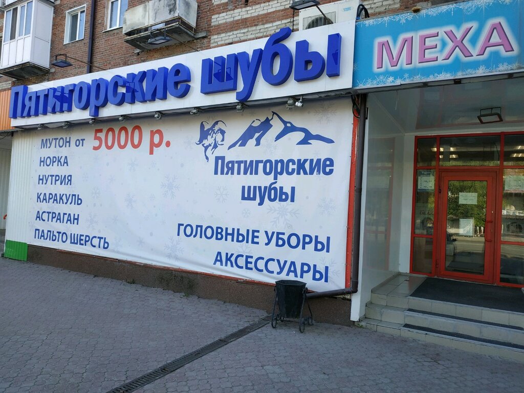 Пятигорские шубы ул челюскинцев 21 фото