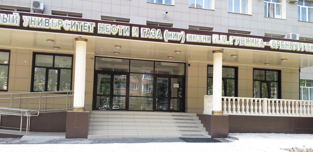 Российский государственный университет нефти и газа имени