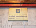 Prokuratura Chernyshkovskogo rayona (rabochiy posyolok Chernyshkovskiy, Tsimlyanskaya ulitsa, 30), prosecutor's office