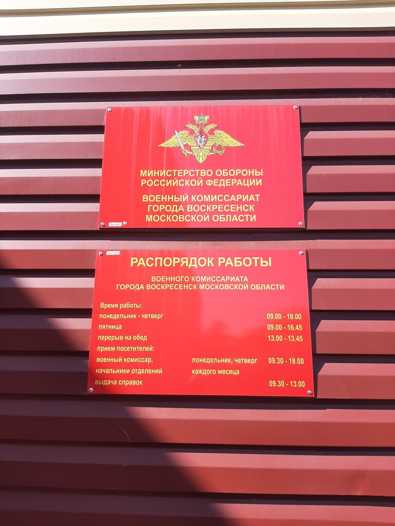 Military commissariat Otdel Voyennogo Komissariata Moskovskoy oblasti po g. Voskresensk, Voskresensk, photo