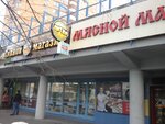 Myasnickij ryad (Lavochkina Street, 13к5) ، متجر جزارة، ديلي