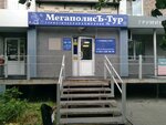Megapolis-Tur (Rossiyskaya ulitsa, 275), travel agency