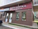 Три коржа (Kalinina Street, 189), confectionary