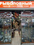 Tovary dlya otdykha i turizma (Borkovskaya Street, 81литА), tourism equipment
