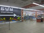 Бум (ул. Чехова, 169А), магазин продуктов в Таганроге