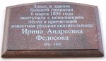 Памятная доска Ирине Андреевне Федосовой (просп. Карла Маркса, 6, Петрозаводск), жанровая скульптура в Петрозаводске