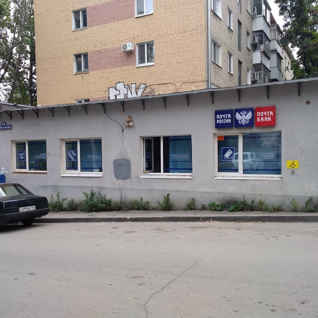 Почтовое отделение Отделение почтовой связи № 410009, Саратов, фото