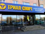 Триал-Спорт (Красная ул., 43), спортивный магазин в Петрозаводске