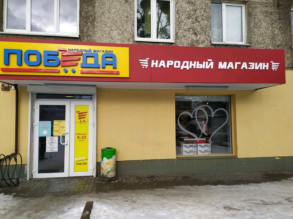 Гибдд победа калининград график работы Победа, магазин продуктов, ул. Куйбышева, 181, Калининград - Яндекс Карты