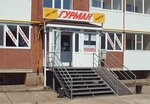 Гурман (Internatsionalnaya ulitsa, 122А), grocery