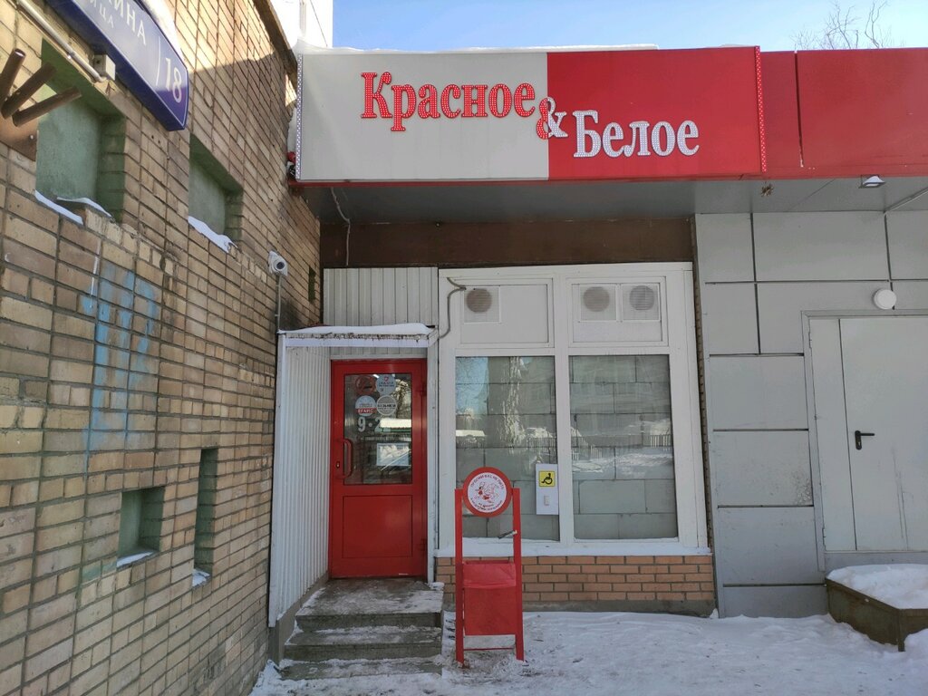 Krasnoe&Beloe, liquor store, Россия, Челябинск, улица Красного Урала, 4 - Yandex