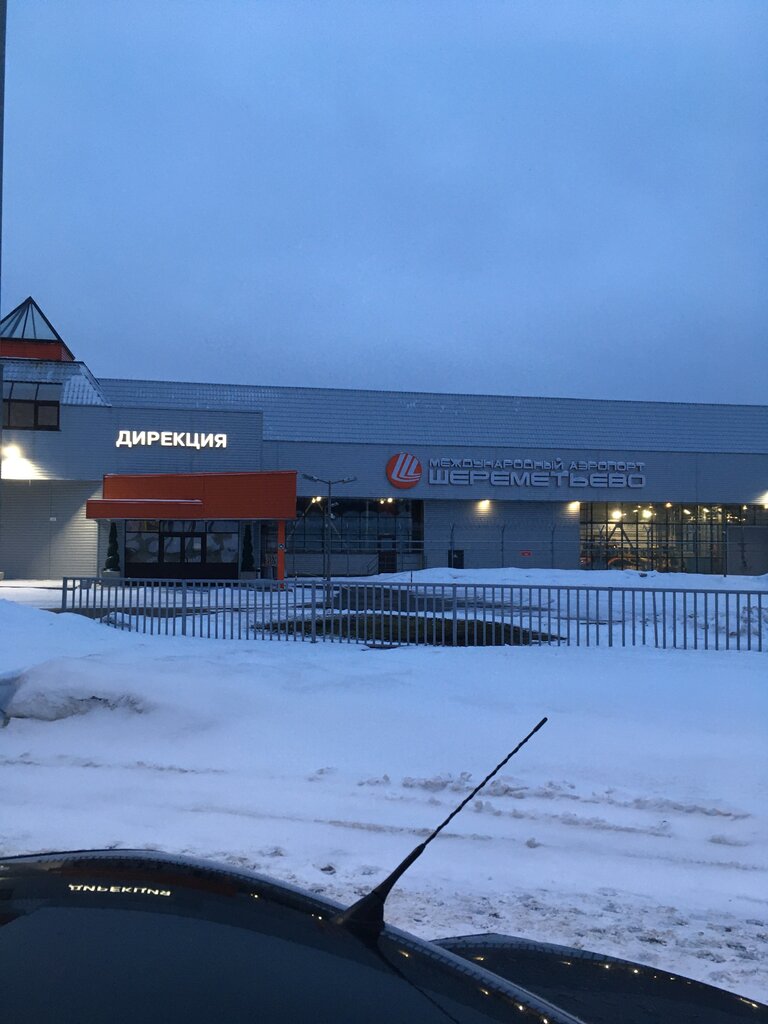 Management company Дирекция аэропорта Шереметьево имени А.С. Пушкина, Moscow and Moscow Oblast, photo