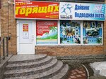 Магазин Горящих Путевок (просп. Кулакова, 43), турагентство в Курске