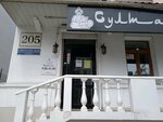 Султан (Svetlanskaya Street, 205) ، متجر مستلزمات التدخين