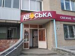 Авоська (prospekt Makeyeva, 25) ، محل بقالة