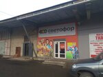 Svetofor (Shuyskoye Highway, 2с2), grocery